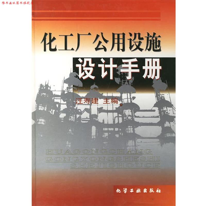 【正版书】 化工厂公用设施设计手册 汪寿建　主编 化学工业出版社