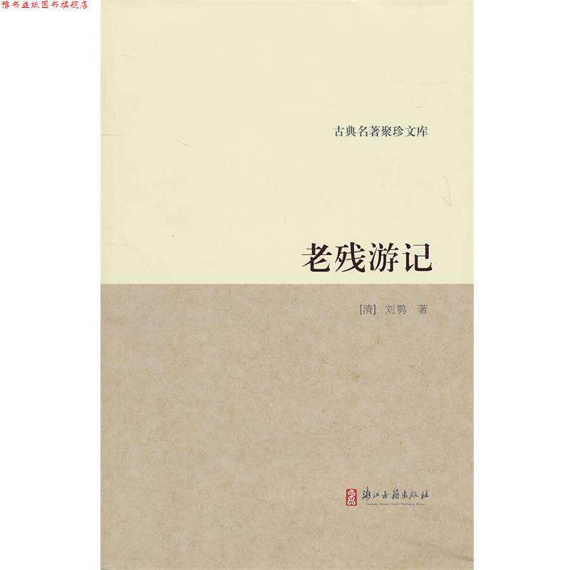 【正版书】 古典名著聚珍文库:老残游记 (清)刘鹗 著 浙江古籍出版社