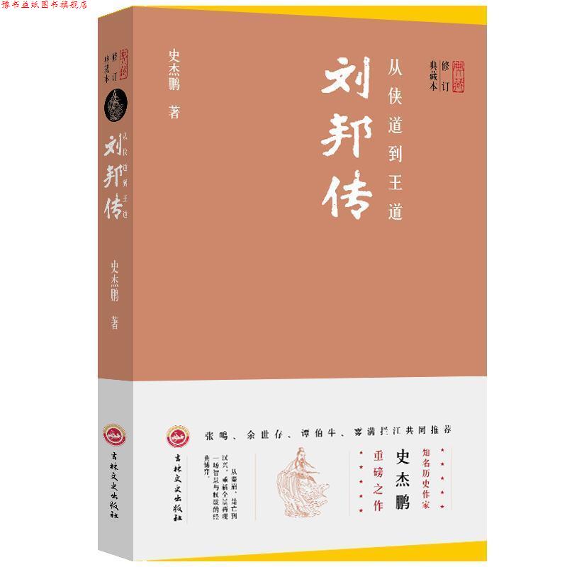 【正版书】 从侠道到王道:刘邦传 史杰鹏著,轻阅时光出品 吉林文史出版社