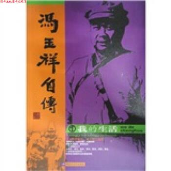 【正版书】 冯玉祥自传:我的生活 冯玉祥 文艺出版社