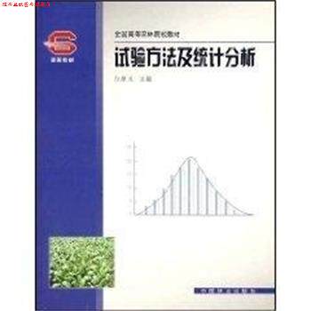 【正版书】 试验方法用统计分析 白厚义 中国林业出版社