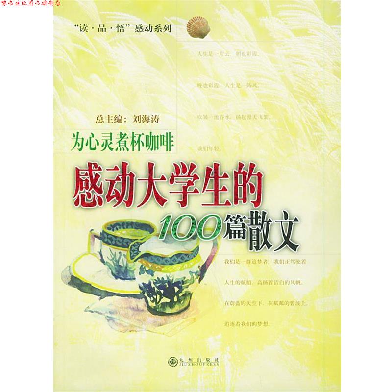 【正版书】 为心灵煮杯咖啡:感动大学生的100篇散文——“读·品·悟”感动系列 刘海涛 主编 九州出版社