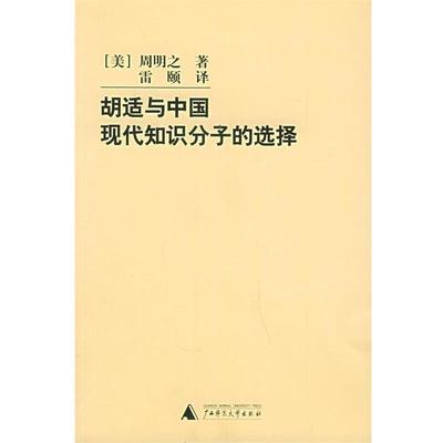 【正版书】 胡适与中国现代知识分子的选择 [美]周明之,雷颐 广西师范大学出版社