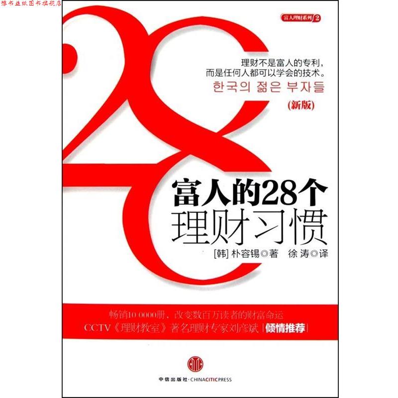 【正版书】 富人的28个理财习惯 (韩)朴容锡 著,徐涛 译 中信出版社