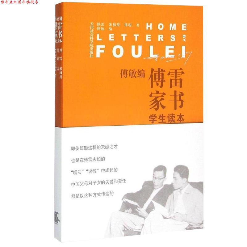 【正版书】 傅敏编傅雷家书-学生读本 傅雷,朱梅馥,傅聪著,傅敏编 天津社会科学院出版社