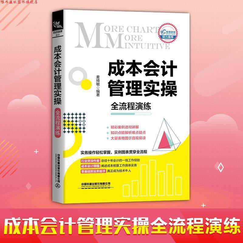 【正版书】 成本会计管理实操全流程演练 麦绮敏 著 中国铁道出版社