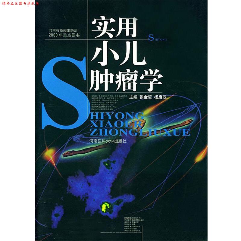 【正版书】 实用小儿肿瘤学 张金哲, 杨启政 主编 郑州大学出版社