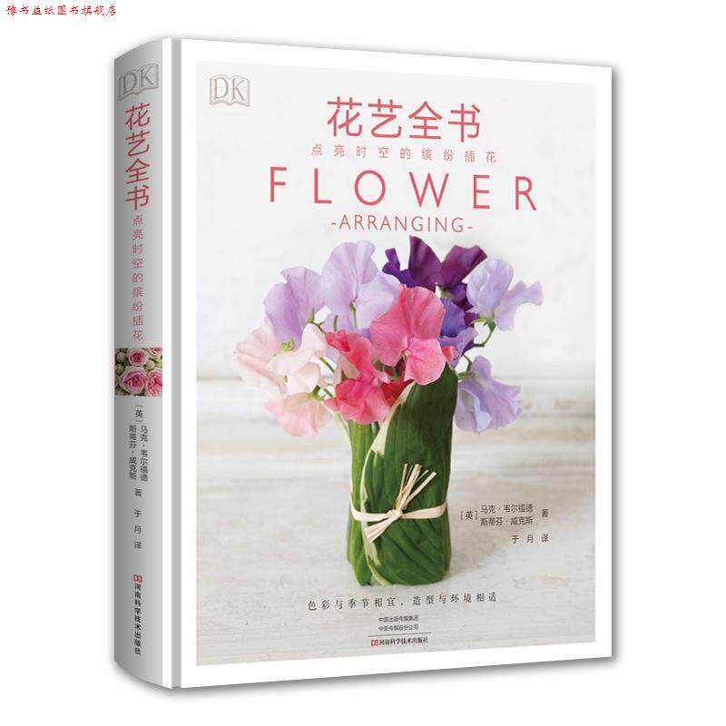 【正版书】 DK花艺全书:点亮时空的缤纷插花 【英】马克·韦尔福德斯蒂芬·威克斯著,于月 译 河南科学技术出版社