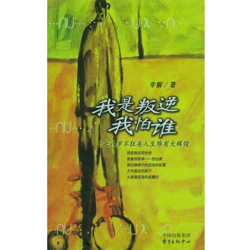 【正版书】 我是叛逆我怕谁 李解 著 东方出版中心