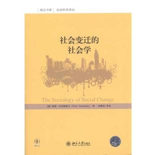 彼得·什托姆普卡 社 书 北京大学出版 等 林聚任 波 社会学 社会变迁 正版
