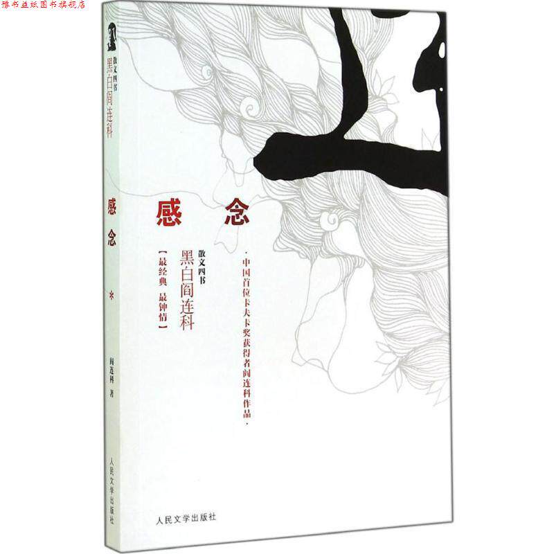 【正版书】 感念 黑白阎连科第二辑 中国首位卡夫卡奖获得者!尽显阎连科的幽默与质朴,洋气与乡土 阎连科著 人民文学出版社