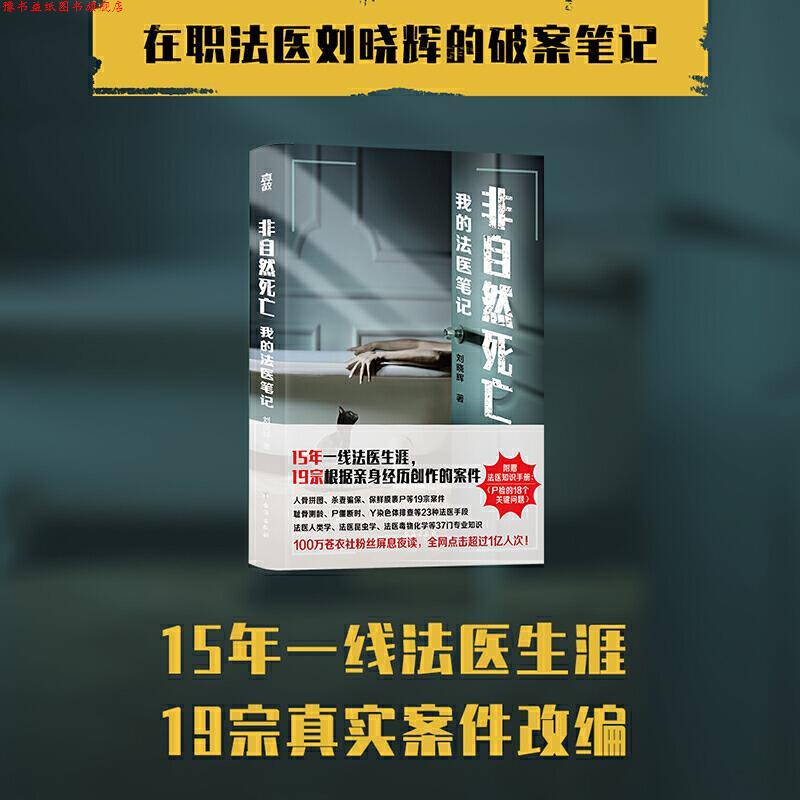 【正版书】 非自然死亡-我的法医笔记 刘晓辉著,真故图书出品 台海出版社