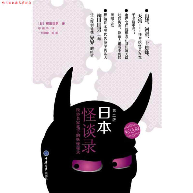 【正版书】 日本怪谈录 柳田国男 重庆大学出版社