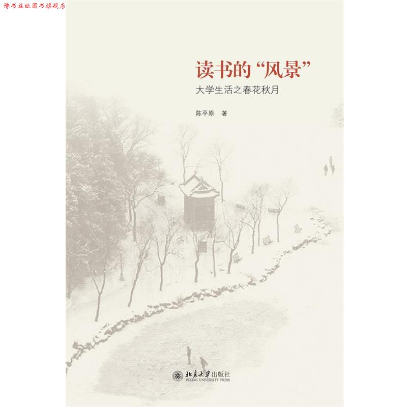 【正版书】 读书的“风景”:大学生活之春花秋月 陈平原著 北京大学出版社 - 实物图