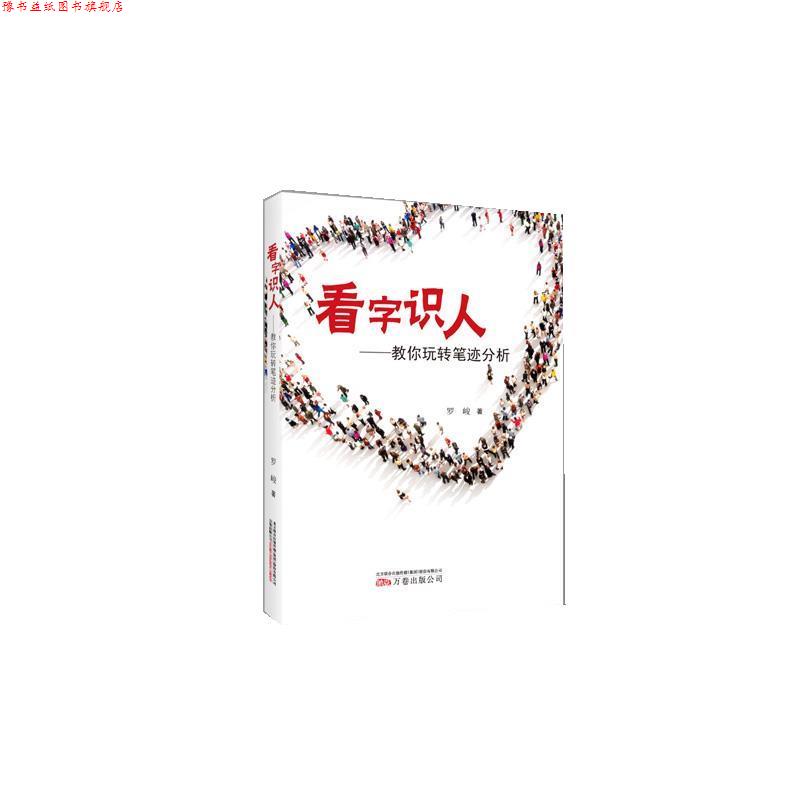 【正版书】 看字识人:教你玩转笔迹分析 罗峻 万卷出版公司
