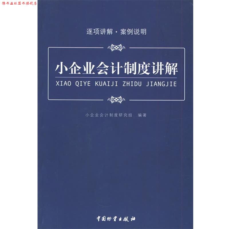 【正版书】 小企业会计制度讲解 小企业会计制度研究组 中国财富出版社