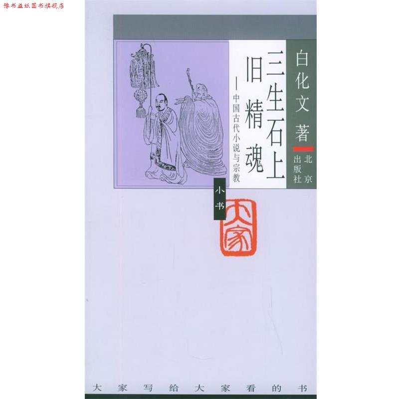 【正版书】 三生石上旧精魂:中国古代小说与宗教 白化文 著 北京出版社