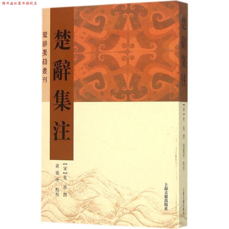 【正版书】 楚辞集注 朱熹 著,黄灵庚 校 上海古籍出版社