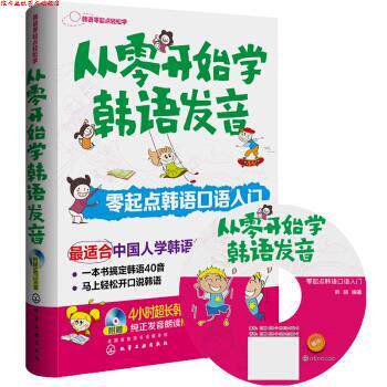 【正版书】 从零开始学韩语发音 零起点韩语口语入门 韩晓,李芳丽 著 化学工业出版社