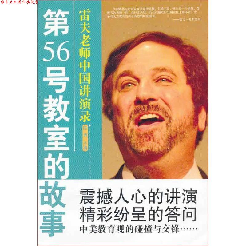 【正版书】 第56号教室的故事 陈勇 主编 教育科学出版社