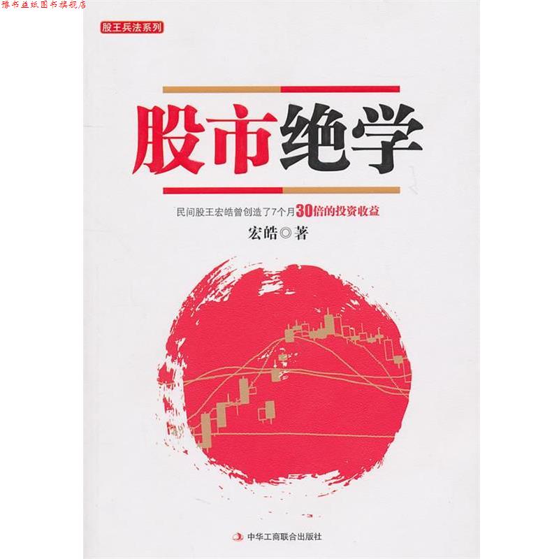 【正版书】 股市绝学 宏皓 著 中华工商联合出版社有限责任公司