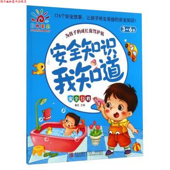 【正版书】 3-6岁-安全自救-安全知识我知道 童茗 编 青岛出版社