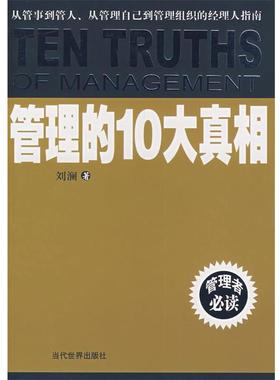 【正版书】 管理的10大真相 刘澜　著 当代世界出版社
