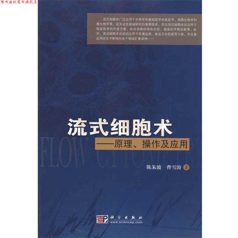 【正版书】 流式细胞术—原理、操作及应用 陈朱波,曹雪涛 著 科学出版社