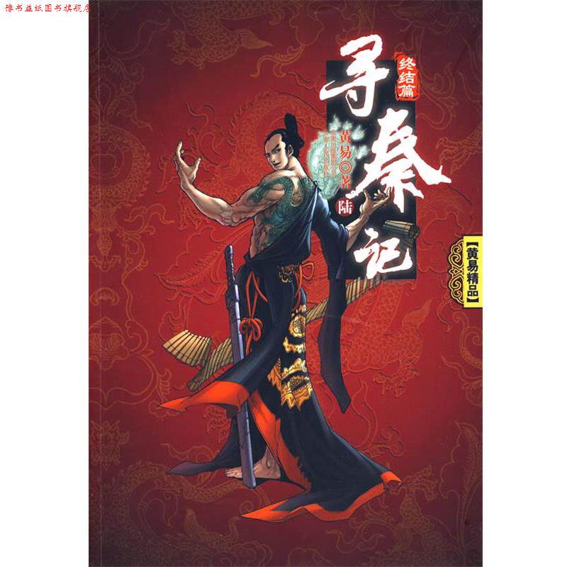 【正版书】 寻秦记6:终结篇 黄易 云南人民出版社