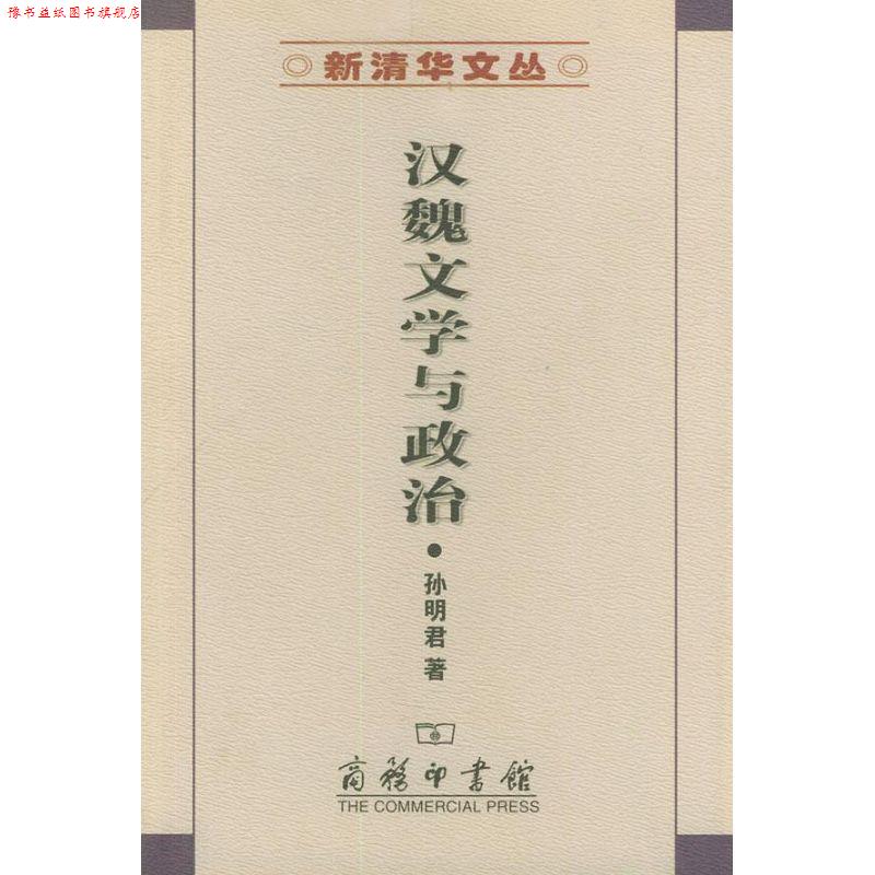 【正版书】 汉魏文学与政治 孙明君 著 商务印书馆