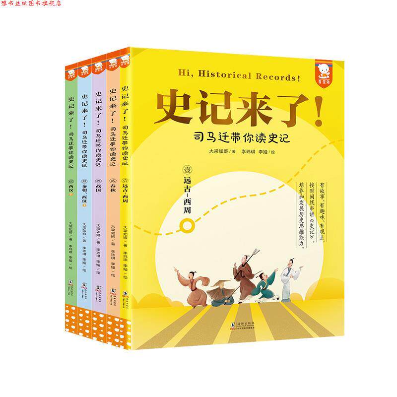 【正版书】 史记来了!—司马迁带你读史记 大梁如姬 著,李玮琪,李娅 绘 海豚出版社