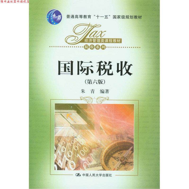 【正版书】 国际税收 朱青　编著 中国人民大学出版社