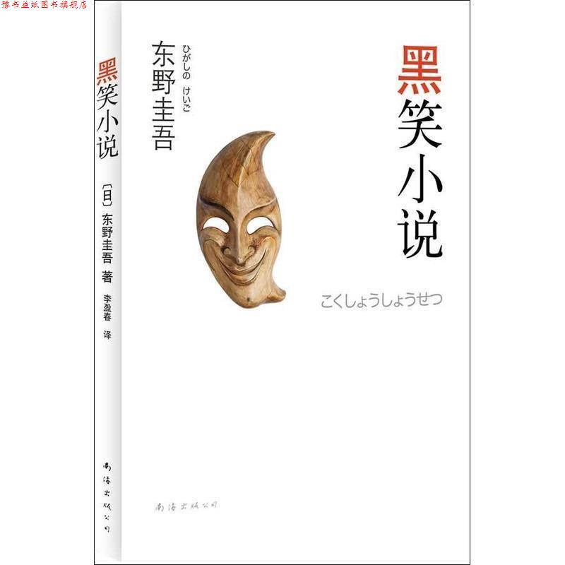 【正版书】 东野圭吾:黑笑小说 [日]东野圭吾 著,李盈春 译 南海出版公司