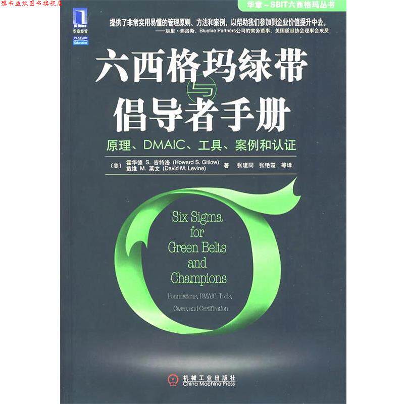【正版书】 六西格玛绿带与倡导者手册:原理、DMSAIC、工具、案例和认证 (美)吉特洛(Gitlow,H.S.),(美)莱文(Leving,D.M.)　著,张