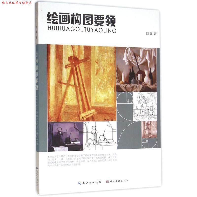 【正版书】 绘画构图要领 刘寅 著 湖北美术出版社