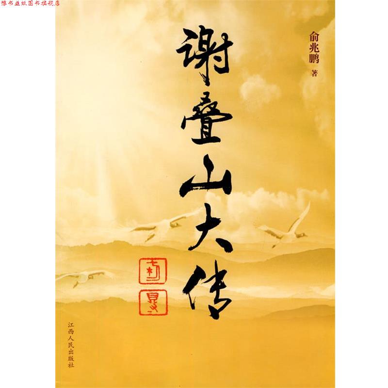 【正版书】 谢叠山大传 俞兆鹏 著 江西人民出版社