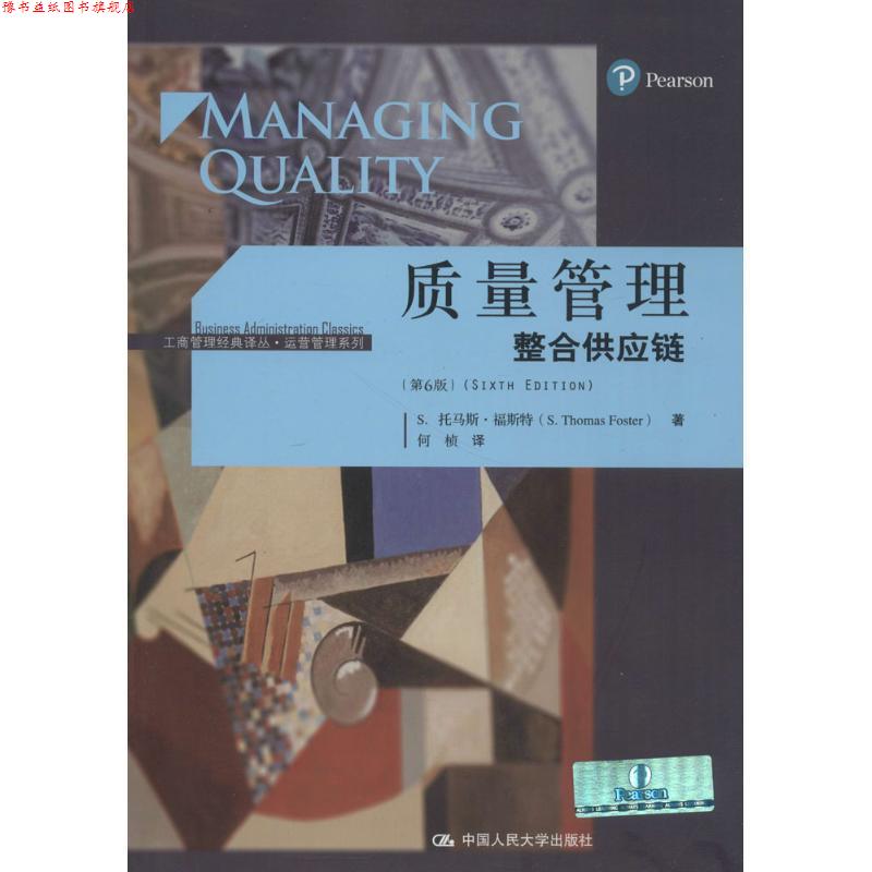 【正版书】 质量管理 S.托马斯·福斯特著,何桢 译 中国人民大学出版社
