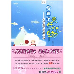 给孩子 礼物 著 正版 岳麓书社 曹专 书 肖川 生命教育家长读本