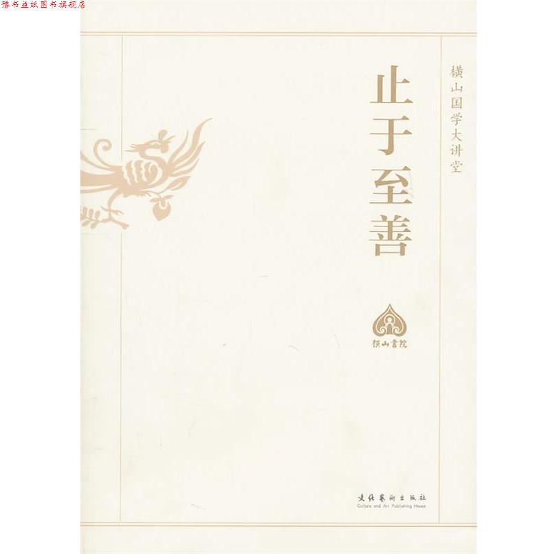【正版书】 止于至善—横山国学大讲堂 横山国学大讲堂编委会 编 文化艺术出版社