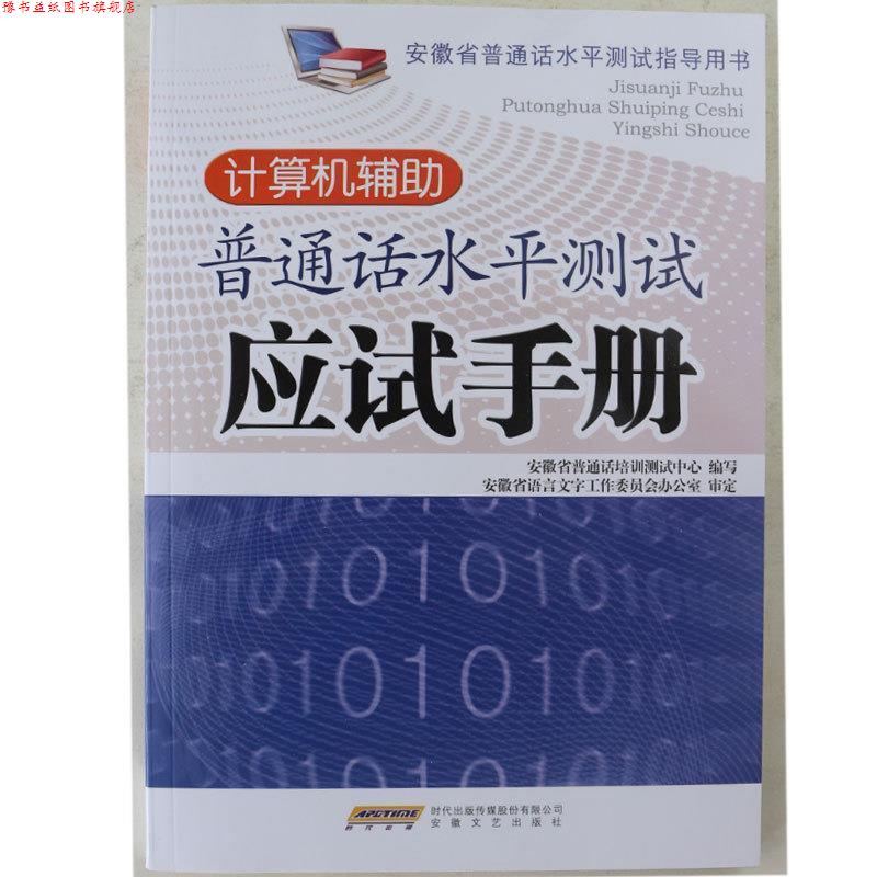 【正版书】 计算机辅助普通话水平测试应试手册 柯伟 编 安徽文艺出版社