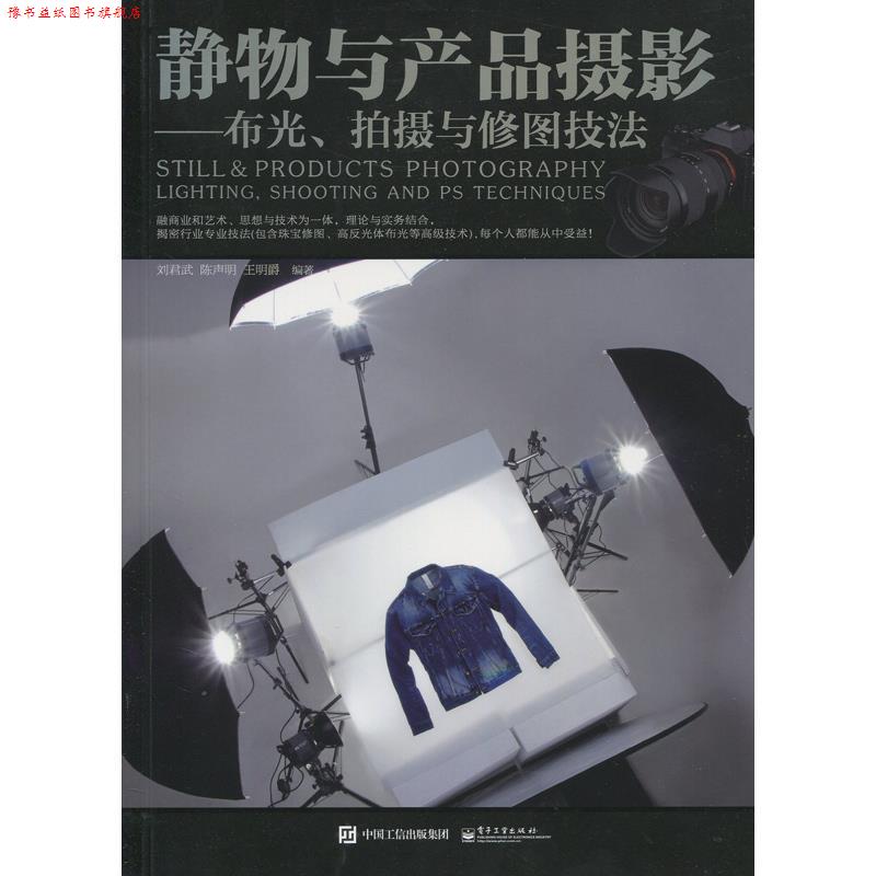 【正版书】 静物与产品摄影 刘君武 编著 电子工业出版社