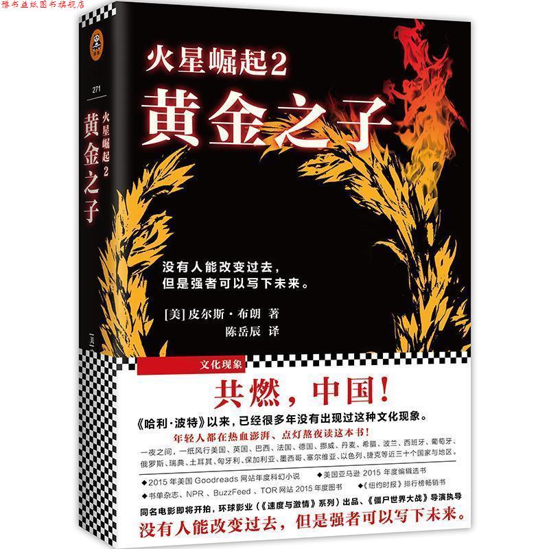 【正版书】 火星崛起2:黄金之子 皮尔斯·布朗(Pierce Brown) 江苏文艺出版社