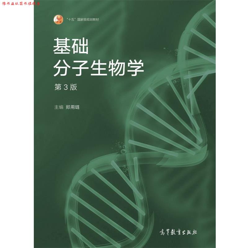【正版书】 基础分子生物学 郑用琏 高等教育出版社