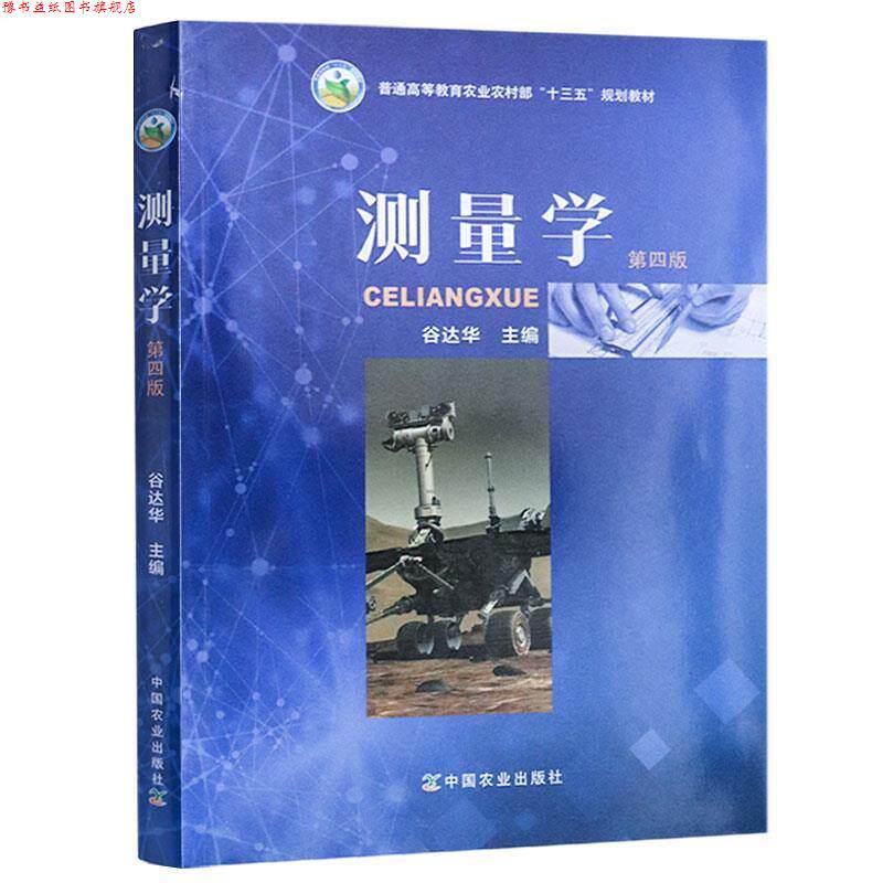 【正版书】 测量学 普通高等教育农业农村部“十三五”规划教材 谷达华 编 中国农业出版社