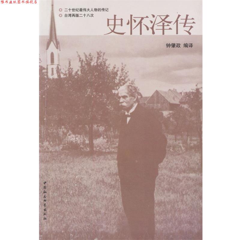 【正版书】 史怀泽传 钟肇政 编译 中国社会科学出版社