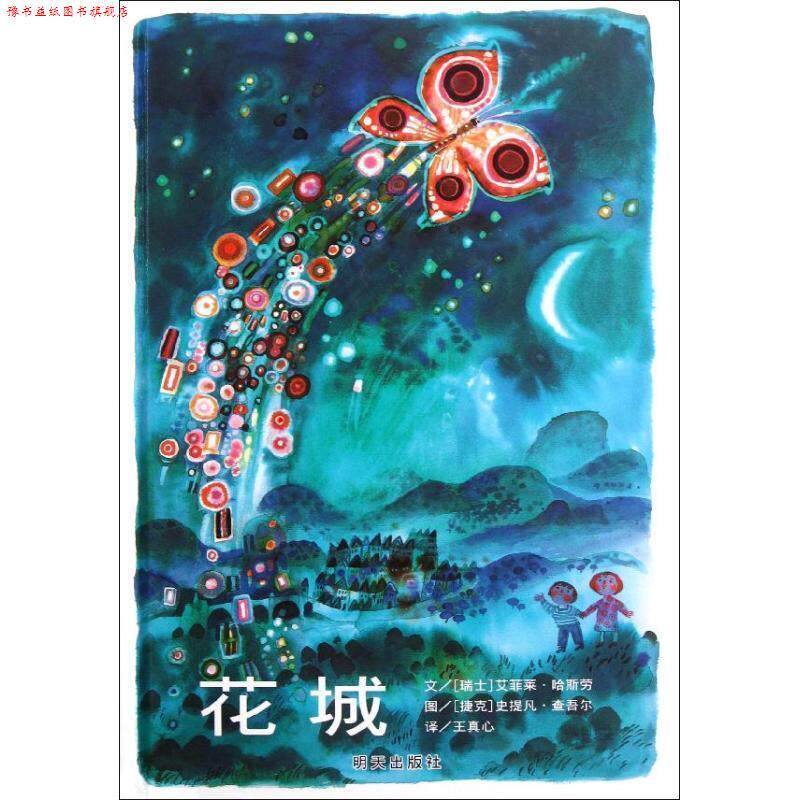 【正版书】 信谊世界精选图画书•花城 艾菲莱·哈斯劳, 史提凡·查吾尔, 王真心 明天出版社