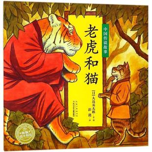 【正版书】 老虎和猫 (日)大岛英太郎 著绘,彭懿 译 长江少年儿童出版社