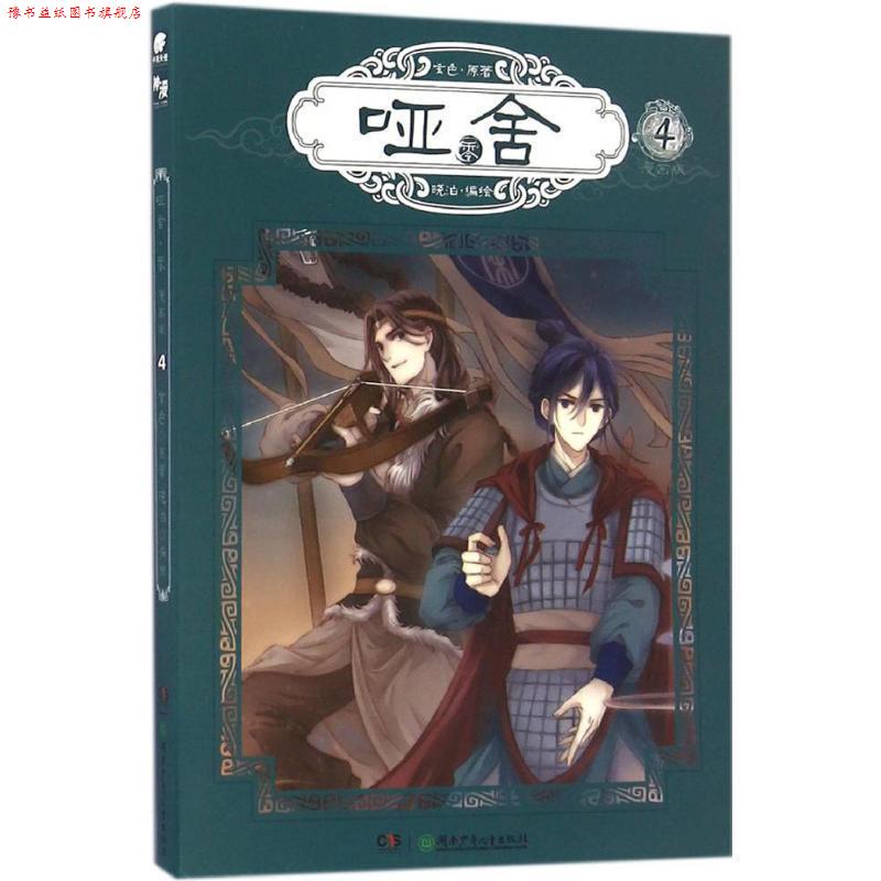 【正版书】 玄色作品:哑舍零漫画单行本4 玄色 著,晓泊 绘 湖南少年儿童出版社