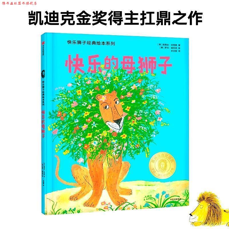【正版书】 快乐的母狮子 (美)路易丝·法蒂奥著,(美)罗杰·迪瓦森绘,余治莹 译 中信出版社