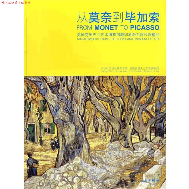 【正版书】 从莫奈到毕加索:美国克里夫兰艺术博物馆藏印象派至现代派精品 中华世纪坛世界艺术馆 编 文物出版社